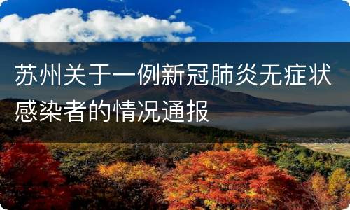 苏州关于一例新冠肺炎无症状感染者的情况通报