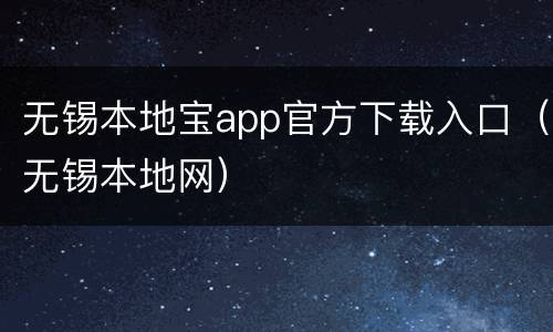 无锡本地宝app官方下载入口（无锡本地网）