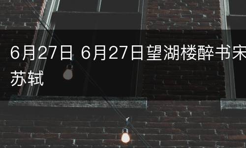6月27日 6月27日望湖楼醉书宋苏轼