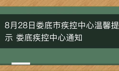 8月28日娄底市疾控中心温馨提示 娄底疾控中心通知
