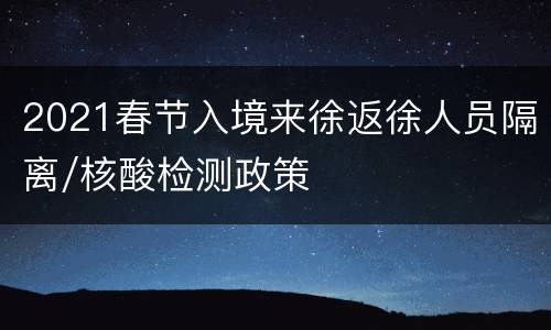 2021春节入境来徐返徐人员隔离/核酸检测政策