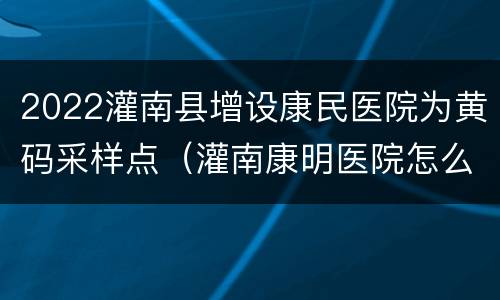 2022灌南县增设康民医院为黄码采样点（灌南康明医院怎么了）