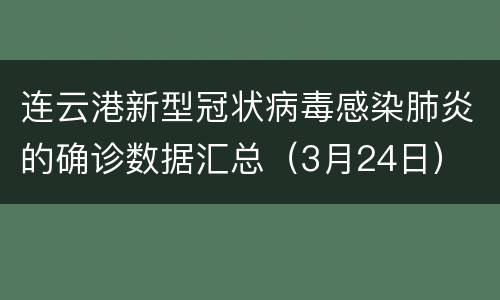 连云港新型冠状病毒感染肺炎的确诊数据汇总（3月24日）