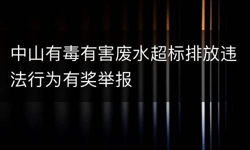 中山有毒有害废水超标排放违法行为有奖举报