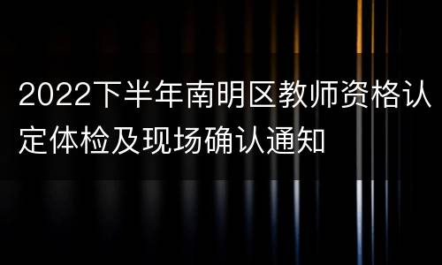 2022下半年南明区教师资格认定体检及现场确认通知