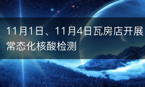 11月1日、11月4日瓦房店开展常态化核酸检测