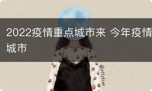 2022疫情重点城市来 今年疫情城市