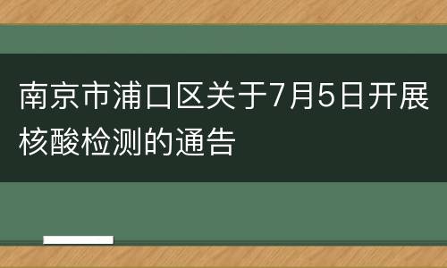 南京市浦口区关于7月5日开展核酸检测的通告