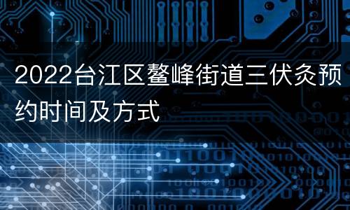 2022台江区鳌峰街道三伏灸预约时间及方式