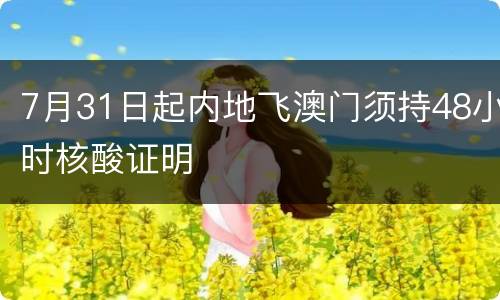 7月31日起内地飞澳门须持48小时核酸证明