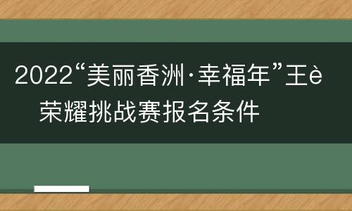 2022“美丽香洲·幸福年”王者荣耀挑战赛报名条件