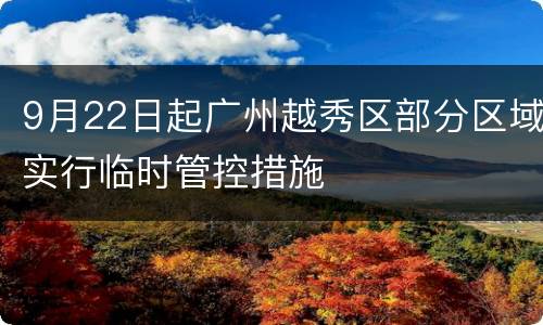 9月22日起广州越秀区部分区域实行临时管控措施