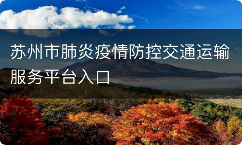 苏州市肺炎疫情防控交通运输服务平台入口