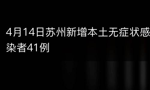 4月14日苏州新增本土无症状感染者41例