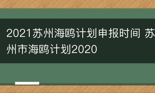 2021苏州海鸥计划申报时间 苏州市海鸥计划2020