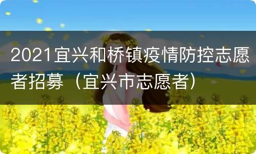 2021宜兴和桥镇疫情防控志愿者招募（宜兴市志愿者）