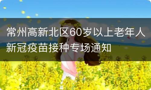 常州高新北区60岁以上老年人新冠疫苗接种专场通知
