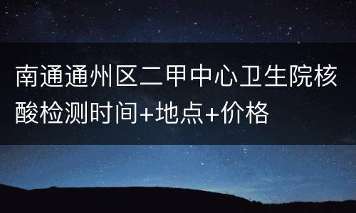 南通通州区二甲中心卫生院核酸检测时间+地点+价格