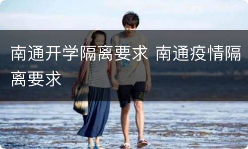 南通开学隔离要求 南通疫情隔离要求