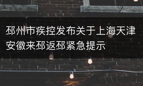 邳州市疾控发布关于上海天津安徽来邳返邳紧急提示