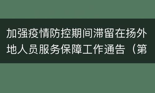 加强疫情防控期间滞留在扬外地人员服务保障工作通告（第9号）