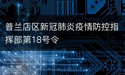 普兰店区新冠肺炎疫情防控指挥部第18号令