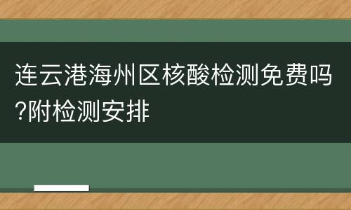 连云港海州区核酸检测免费吗?附检测安排