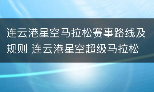 连云港星空马拉松赛事路线及规则 连云港星空超级马拉松