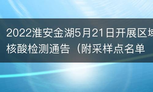 2022淮安金湖5月21日开展区域核酸检测通告（附采样点名单）