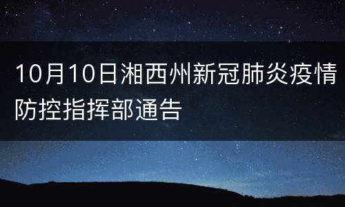 10月10日湘西州新冠肺炎疫情防控指挥部通告