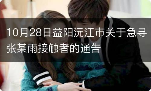10月28日益阳沅江市关于急寻张某雨接触者的通告