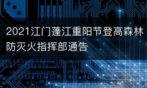 2021江门蓬江重阳节登高森林防灭火指挥部通告