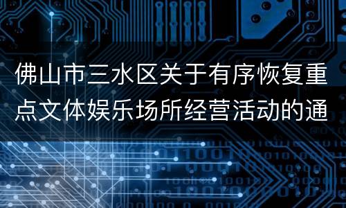 佛山市三水区关于有序恢复重点文体娱乐场所经营活动的通告