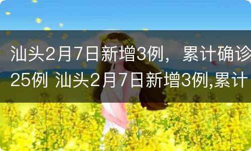 汕头2月7日新增3例，累计确诊25例 汕头2月7日新增3例,累计确诊25例是真的吗