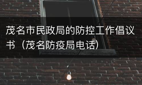 茂名市民政局的防控工作倡议书（茂名防疫局电话）