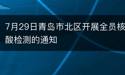 7月29日青岛市北区开展全员核酸检测的通知