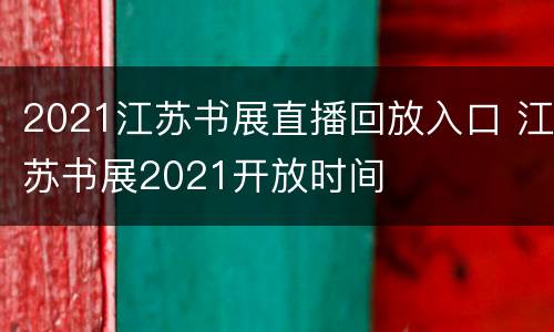 2021江苏书展直播回放入口 江苏书展2021开放时间
