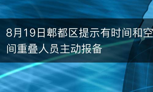 8月19日郫都区提示有时间和空间重叠人员主动报备