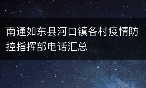 南通如东县河口镇各村疫情防控指挥部电话汇总