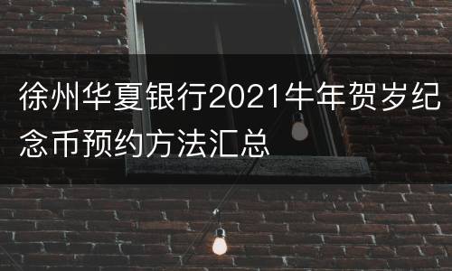 徐州华夏银行2021牛年贺岁纪念币预约方法汇总