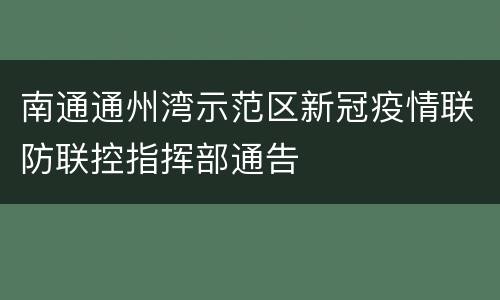 南通通州湾示范区新冠疫情联防联控指挥部通告