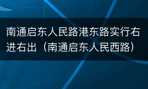 南通启东人民路港东路实行右进右出（南通启东人民西路）