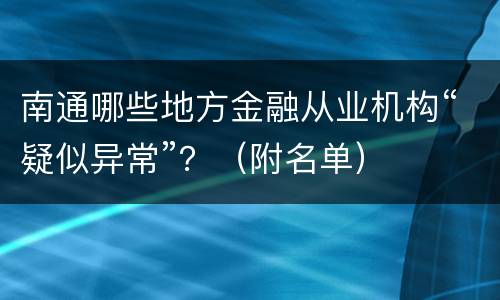 南通哪些地方金融从业机构“疑似异常”？（附名单）