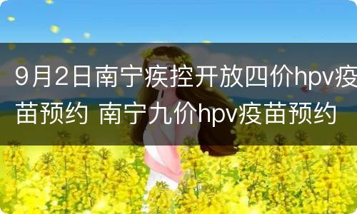 9月2日南宁疾控开放四价hpv疫苗预约 南宁九价hpv疫苗预约