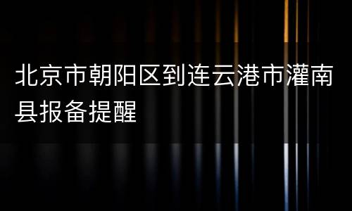 北京市朝阳区到连云港市灌南县报备提醒