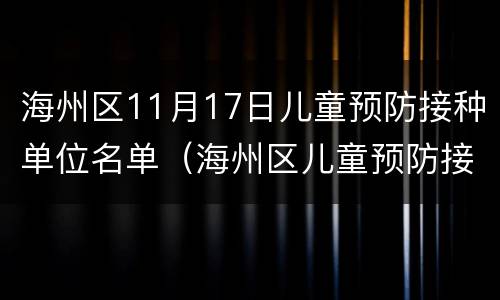 海州区11月17日儿童预防接种单位名单（海州区儿童预防接种门诊）
