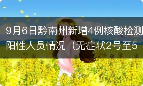9月6日黔南州新增4例核酸检测阳性人员情况（无症状2号至5号）