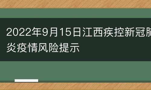 2022年9月15日江西疾控新冠肺炎疫情风险提示