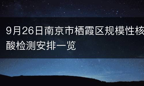 9月26日南京市栖霞区规模性核酸检测安排一览