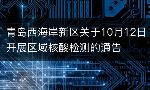 青岛西海岸新区关于10月12日开展区域核酸检测的通告